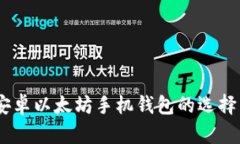 全面解析：安卓以太坊手