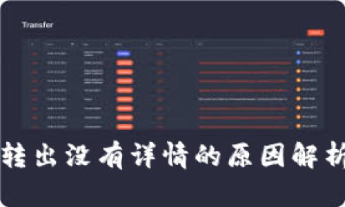 比特派钱包转出没有详情的原因解析与解决方案