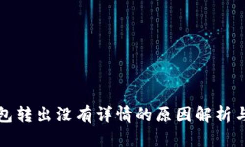 比特派钱包转出没有详情的原因解析与解决方案