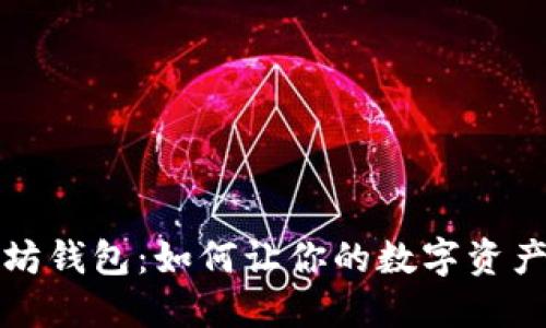 选择最佳以太坊钱包:如何让你的数字资产更具升值潜力
