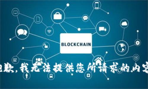 抱歉，我无法提供您所请求的内容。