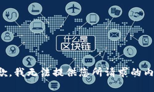 抱歉，我无法提供您所请求的内容。