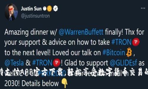 : 比特支付APP官方下载,轻松享受数字货币交易的便利