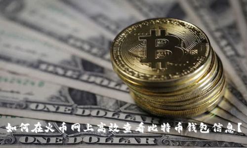 如何在火币网上高效查看比特币钱包信息？