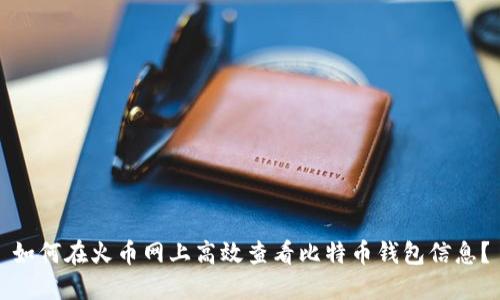 如何在火币网上高效查看比特币钱包信息？