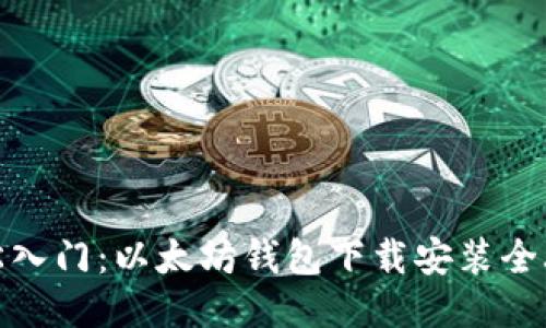 轻松入门:以太坊钱包下载安装全攻略