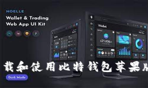 如何安全下载和使用比特钱包苹果版?全面指南
