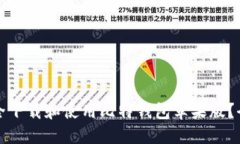 如何安全下载和使用比特