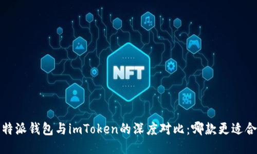 比特派钱包与imToken的深度对比:哪款更适合你?