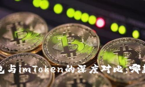 比特派钱包与imToken的深度对比:哪款更适合你?