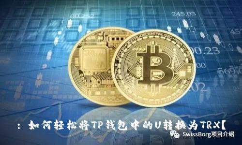 : 如何轻松将TP钱包中的U转换为TRX?