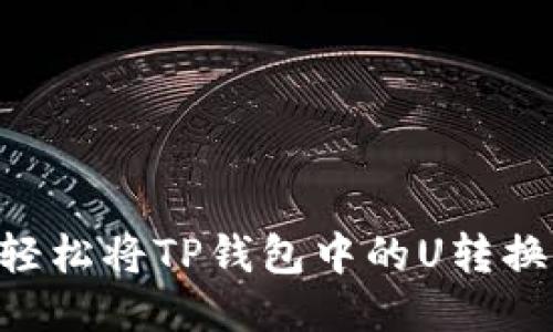 : 如何轻松将TP钱包中的U转换为TRX?