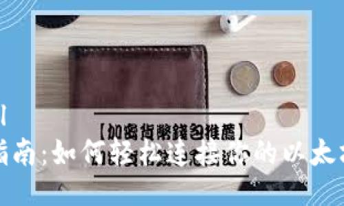 ```xml
全面指南：如何轻松连接你的以太坊钱包