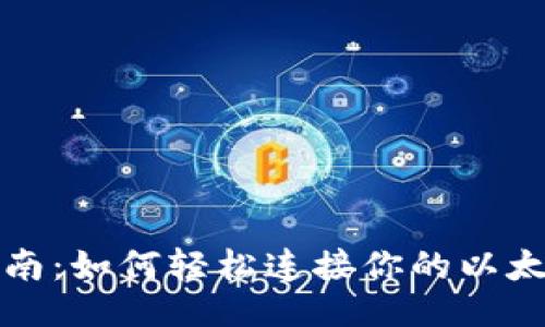 ```xml
全面指南：如何轻松连接你的以太坊钱包