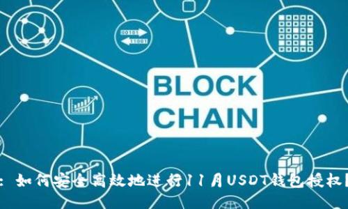 : 如何安全高效地进行11月USDT钱包授权？