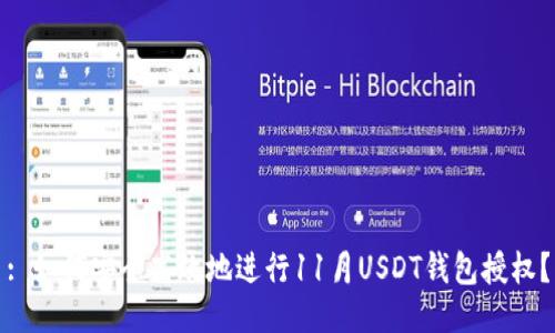 : 如何安全高效地进行11月USDT钱包授权？