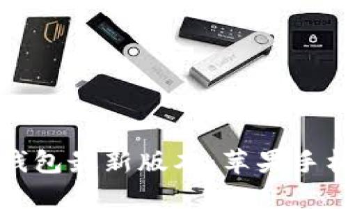 轻松下载比特派钱包最新版本:苹果手机用户的完整指南