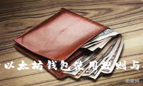 全面解析以太坊钱包使用规则与安全技巧