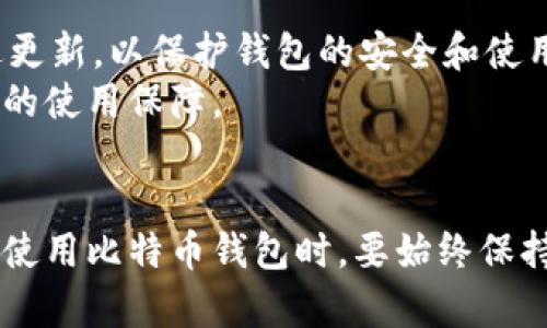   如何在手机上安全下载和使用比特币钱包 / 
 guanjianci 比特币钱包,手机下载,加密货币 /guanjianci 

引言：比特币钱包的崛起
在加密货币迅速发展的今天，比特币作为其中的领军者，其使用与交易的便利性日益受到广泛重视。比特币钱包是在加密货币世界中不可或缺的工具，用户可以通过钱包存储、管理和交易比特币。随着移动设备的普及，越来越多的人开始关注如何在手机上下载和使用比特币钱包。本文将详细探讨在手机上下载比特币钱包的步骤、安全性考虑，以及其在日常生活中应用的多样性。

什么是比特币钱包？
比特币钱包是一种可以存储和管理比特币的数字工具。它的功能类似于传统钱包，但它不是物理形式的，而是以软件或者硬件的形式存在。比特币钱包的主要功能包括接收比特币、发送比特币及查看余额。它分为多种类型，包括热钱包（在线）、冷钱包（离线）以及硬件钱包等。对于移动设备用户来说，选择合适的手机钱包至关重要。

如何在手机上下载比特币钱包？
在手机上下载比特币钱包的过程相对简单。一般来说，用户可以通过以下步骤进行：
ol
listrong选择钱包类型/strong：根据用户需求选择热钱包或冷钱包。热钱包适合频繁交易，而冷钱包则用于长期存储。/li
listrong访问应用商店/strong：根据手机系统（Android或iOS）打开应用商店，如Google Play Store或Apple App Store。/li
listrong搜索比特币钱包/strong：在搜索框中输入关键词，如“比特币钱包”，查看相关应用的列表。/li
listrong查看评价和评分/strong：在选择钱包时，查看其他用户的评价和评分，以确保下载的是一个安全可靠的应用。/li
listrong下载并安装/strong：选择适合的应用，点击下载并按照提示安装。/li
listrong设置钱包/strong：安装后，打开应用，它一般会引导用户通过创建账户或恢复已有账户来设置钱包。/li
/ol

比特币钱包的安全性考虑
在下载和使用比特币钱包时，安全性是每位用户都不能忽视的重点。以下是一些确保钱包安全的策略：
ul
listrong选择知名品牌/strong：尽量选择市场上知名度高、信誉良好的钱包品牌。例如，Blockchain Wallet、Exodus和Coinbase等，均为较受欢迎的选择。/li
listrong开启双重认证/strong：许多比特币钱包提供双重认证，增加了恶意用户入侵的难度。确保在设置中启用此功能。/li
listrong保持软件更新/strong：定期检查并更新钱包应用和手机系统，以抵御潜在的安全漏洞。/li
listrong不要透露私钥/strong：私钥是比特币钱包的核心，任何人掌握私钥都能完全控制钱包中的资产。务必妥善保管，切勿轻易分享。/li
listrong备份钱包/strong：在创建钱包后，立即备份助记词或私钥，确保在设备丢失或损坏时，仍可恢复资产。/li
/ul

比特币钱包在日常生活中的应用
除了作为资产存储工具，比特币钱包还在日常生活中提供了许多便利：
ul
listrong快速交易/strong：无论是在线购物还是转账，比特币钱包都可以实现快速交易，用户只需扫描二维码或输入对方的钱包地址即可完成支付。/li
listrong全球支付/strong：比特币因其去中心化特征，允许用户在全球范围内进行无障碍交易，从而打破了地理限制。/li
listrong投资与理财/strong：随着比特币价格的波动，许多人通过钱包进行投资，随时买卖以获取收益。/li
listrong便捷的汇款/strong：比特币可以作为解决跨国汇款的优选方案，手续费相对较低，速度快，且无需经过银行等中介。/li
listrong接收捐赠/strong：许多非营利组织和个人开始接受比特币捐赠，成为支持和参与的另一种方式。/li
/ul

常见的与比特币钱包相关问题

问题一：比特币钱包丢失了，该怎么办？
许多用户会因设备丢失或误删除比特币钱包而感到焦虑。尤其是比特币的价值不容小觑，如何进行资产恢复是一个重要问题。
首先，用户可以根据自己创建钱包时备份的助记词或私钥尝试恢复。如果是热钱包，通常可以通过输入这些信息恢复钱包；冷钱包则可能需要额外的硬件支持。
若未备份助记词或私钥，恢复几乎是不可能的。用户在此之前应该尽量确保从以下几点进行保护：
ul
listrong定期备份/strong：钱包创建后，应立即备份助记词，并将其保存在安全的地方，如金属钱包或保险箱中。/li
listrong使用可信赖的设备/strong：避免在公共设备上使用比特币钱包，确保设备本身安全。/li
/ul
如果可行，尝试联系钱包的客服支持获取更多帮助，但通常钱包丢失后自助恢复成了主要选择途径。

问题二：比特币钱包和交易所钱包有什么区别？
用户在投身比特币世界时，常常会同时接触到比特币钱包和交易所钱包。但这两者的性质有所不同，对用户来说了解其区别至关重要。
比特币钱包通常是用户自己的数字资产存储工具，私钥掌握在用户手中。用户可以较为自由地管理和使用自己的比特币。相对来说，交易所钱包则是用户在交易所平台上注册后获得的钱包，私钥通常由交易所掌握。
这意味着用户如果选择交易所钱包时，实际上需要信任交易所的安全系统。因此，一旦交易所遭遇黑客攻击，可能会导致用户资产的损失。而自主管理的比特币钱包则让用户有更大的控制权和灵活性。无论是存储长期资产还是频繁交易，选择合适的工具，都是个人需求和安全性的风险考量。

问题三：是否需要为比特币钱包支付费用？
用户在使用比特币钱包时，可能会关心是否需要支付使用费用。答案是：取决于用户的使用情况。
下载和安装比特币钱包通常是免费的，但某些服务可能会收取交易手续费。这通常是因比特币网络的交易拥堵程度而异，用户在发送交易时需要选择合适的手续费。
在使用交易所钱包时，除了交易手续费外，有些平台还可能收取提取费或存款费，这也可能影响用户的决策。建议提前了解各类费用，选择最适合自己的钱包和交易所，以减少不必要的支出。

问题四：比特币钱包的更新频率如何？
比特币钱包的软件更新频率直接与其安全性和功能性相关。用户应该关注其使用的钱包的更新情况。
通常情况下，开发团队会根据市场变化和用户反馈进行更新。主要更新内容可能包括：安全性增强、新功能添加、用户体验等。用户应定期查看钱包应用的更新说明，并及时跟进更新，以保护钱包的安全和使用的便捷。
若某款钱包长时间没有更新，建议谨慎使用，因为这可能表明其开发团队不再维护，也意味着可能存在未解决的安全隐患。选择一个积极维护的比特币钱包将为用户提供更大的使用保障。

总结
通过本文的介绍，相信您对在手机上下载和使用比特币钱包有了更全面的认识。由于比特币和其他加密货币的迅速发展，用户对于安全性和便利性的需求不断增加。在选择和使用比特币钱包时，要始终保持警惕，定期备份钱包信息，确保资产的安全。希望大家都能合理使用比特币钱包，享受加密货币带来的便利和投资机遇。