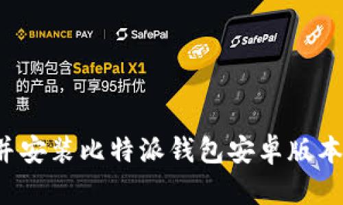 如何轻松下载并安装比特派钱包安卓版本:详细教程视频