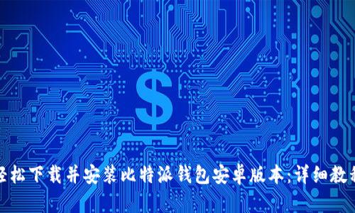 如何轻松下载并安装比特派钱包安卓版本:详细教程视频