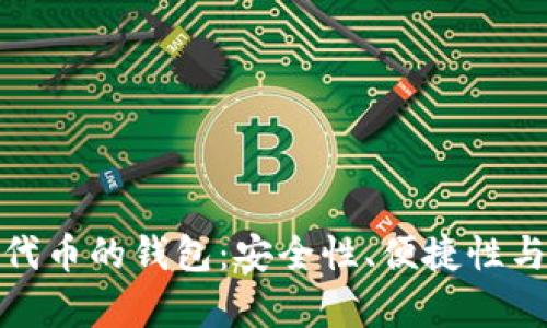 : 基于以太坊代币的钱包:安全性、便捷性与功能性全解析