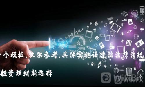 注意:此内容是一个模板,仅供参考,具体实施请遵循法律法规和平台相关要求。
比特APP:手机版投资理财新选择