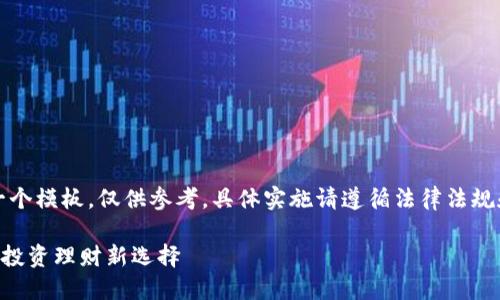 注意:此内容是一个模板,仅供参考,具体实施请遵循法律法规和平台相关要求。
比特APP:手机版投资理财新选择