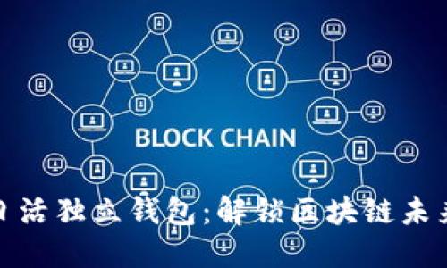 以太坊日活独立钱包：解锁区块链未来的关键