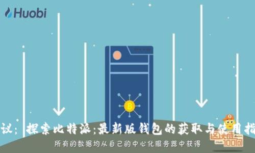 建议: 探索比特派:最新版钱包的获取与使用指南