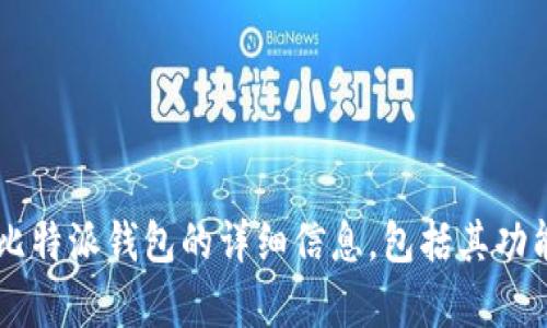 比特派（Bitpie）的官方网站网址是 [https://www.bitpie.com](https://www.bitpie.com)。在这个网站上，你可以找到关于比特派钱包的详细信息，包括其功能、下载链接、用户支持以及最新的新闻和更新。如果你对比特币和其他数字货币感兴趣，访问他们的网站将是一个很好的开始。