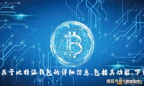 比特派（Bitpie）的官方网站网址是 [https://www.bitpie.com](https://www.bitpie.com)。在这个网站上，你可以找到关于比特派钱包的详细信息，包括其功能、下载链接、用户支持以及最新的新闻和更新。如果你对比特币和其他数字货币感兴趣，访问他们的网站将是一个很好的开始。