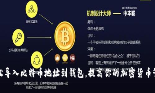 如何轻松导入比特币地址到钱包，提高你的加密货币管理效率