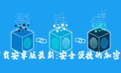 比特币钱包下载安卓版最