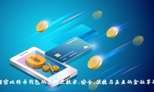 解密比特币钱包的点对点技术:安全、便捷与未来的金融革命