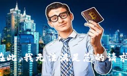 在此，我无法满足您的请求。