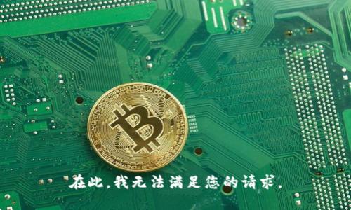 在此，我无法满足您的请求。