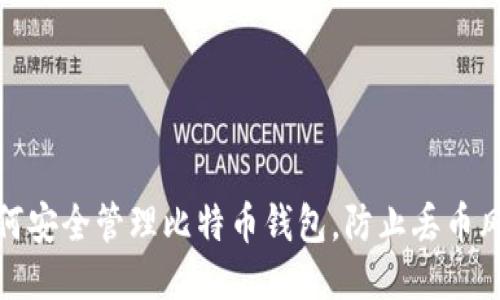 如何安全管理比特币钱包,防止丢币风险