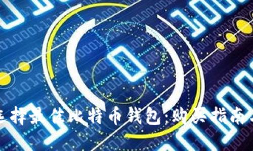 如何选择最佳比特币钱包:购买指南与推荐