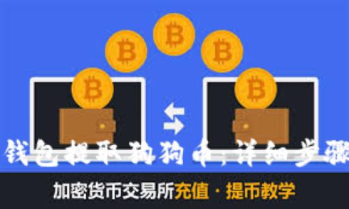 如何通过TP钱包提取狗狗币:详细步骤与注意事项