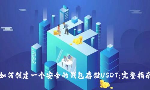 如何创建一个安全的钱包存储USDT:完整指南