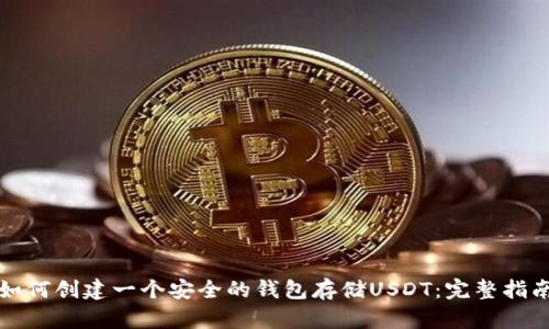 如何创建一个安全的钱包存储USDT:完整指南