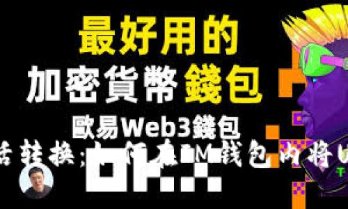 数字资产灵活转换:如何在IM钱包内将USDT转为TRX
