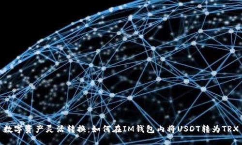 数字资产灵活转换:如何在IM钱包内将USDT转为TRX