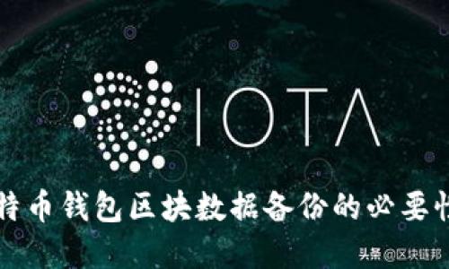 深入探讨比特币钱包区块数据备份的必要性与最佳实践