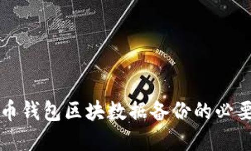深入探讨比特币钱包区块数据备份的必要性与最佳实践