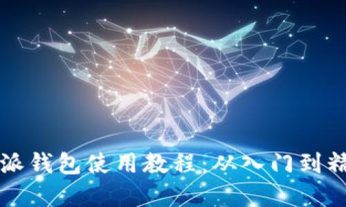 全面掌握比特派钱包使用教程：从入门到精通的视频指引
