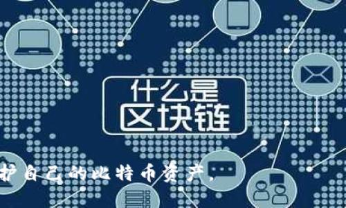 比特币钱包是电脑的吗？

在数字货币的世界中，比特币钱包是一个至关重要的概念。很多人可能会问，比特币钱包仅仅是一种电脑程序吗？实际上，这个问题并不简单。比特币钱包并不只局限于电脑，它可以存在于多种设备和形式中，包括手机、在线和离线的硬件设备等等。在接下来的内容中，我们将详细探讨比特币钱包的不同类型、工作原理，及其在比特币生态中的重要性。

首先，我们来了解什么是比特币钱包。比特币钱包是用来存储、发送和接收比特币的工具。不同于传统意义上的钱包，数字钱包并不存储任何实际的比特币，而是存储与之相关联的私钥和公钥。私钥是用来签名交易的重要信息，而公钥则是用来接收比特币的地址。

比特币钱包的类型

比特币钱包的类型可以大致分为以下几种：

1. **软件钱包**：这种钱包可以在电脑或智能手机上下载和安装。常见的如Exodus、Electrum、Bitcoin Core等。软件钱包通常提供易用的界面和功能，适合普通用户。

2. **硬件钱包**：这是一种物理设备，用于安全地存储比特币私钥。像Trezor和Ledger就是知名的硬件钱包品牌。硬件钱包由于具有更高的安全性，通常被重视资产安全的用户所青睐。

3. **在线钱包**：在线钱包通常托管于云平台，例如Coinbase和Blockchain.com。这种类型的钱包的优点是方便，可以随时随地访问，但相对而言安全性较低，因为用户的私钥存储在第三方服务器上，面临网络攻击的风险。

4. **纸钱包**：这是一种离线存储方式，通过将私钥和公钥打印在纸上进行保存。纸钱包在安全性上很高，但一旦丢失或损坏，所存比特币将无法恢复。

比特币钱包的工作原理

比特币钱包的工作原理是基于区块链技术。用户通过生成的公钥和私钥对比特币进行管理。以下是一些关键步骤：

1. **生成密钥对**：用户在创建比特币钱包时，系统会随机生成一对密钥。公钥可以看作地址，持有人可以将其分享给其他用户以接收比特币。私钥则是保密信息，控制着比特币的支出。

2. **发送和接收比特币**：当用户想要发送比特币时，钱包会需要输入接收方的公钥和转账金额，并使用私钥进行签名。这个签名确保只有持有者可以发起这笔交易。

3. **交易广播**：经过签名的交易信息会被广播到比特币网络中，矿工通过验证交易的有效性并将其合并到区块中，最终写入区块链。

常见问题解答

问题一：如何选择适合自己的比特币钱包？

选择适合自己的比特币钱包首先要考虑以下几个因素：安全性、易用性、功能性和个人使用场景。

1. **安全性**：如果你期望长期存储大量比特币，硬件钱包可能是最佳选择，因其提供最高级别的安全防护。相较之下，在线钱包虽然使用方便，但由于其安全风险，适合小额比特币交易或频繁使用。

2. **易用性**：如果你是新用户，可能更希望选择一个界面友好、易于操作的钱包。软件钱包通常具有良好的用户体验，而硬件钱包可能需要一定的学习成本。

3. **功能性**：不同钱包提供不同的功能，例如支持多种区块链的跨链操作、集成交易所等。根据自己的使用需求选择最合适的钱包功能。

4. **个人使用场景**：如果你时常需要进行比特币交易，选择一个便捷的软件或在线钱包会更适合。反之，如果主要用于长期存储，那么选择硬件钱包或纸钱包更合适。

问题二：比特币钱包的安全性如何保障？

保证比特币钱包安全的措施主要可以从多个层面进行考虑：

1. **私钥安全**：持有者必须妥善保管私钥，可以考虑使用硬件钱包或冷存储（如纸钱包），避免私钥被抓取或黑客攻击。

2. **双因素认证**：使用多重验证（如密码与手机验证码结合）的方式，可以大大提升安全性，增加黑客攻击的难度。

3. **保持软件更新**：及时更新钱包软件和设备的操作系统，可以防止已知的漏洞被利用，提高整体安全性。

4. **做好备份**：定期备份钱包，确保在设备故障或丢失的情况下，仍然可以恢复资产。

问题三：比特币钱包会产生交易费用吗？

使用比特币钱包进行交易时，确实会产生一定的交易费用，具体结构如下：

1. **矿工费用**：每次交易需要支付给矿工的费用，这笔费用是用来奖励矿工为网络提供的计算能力。费用通常根据网络的繁忙程度而波动。

2. **钱包服务费用**：一些钱包在进行转换或转账时，可能会收取服务费用，具体收费标准取决于钱包提供商。

3. **快速转账选项**：许多钱包提供快速转账选项，手续费较高，以优先让交易被矿工处理，但通常不必要。

在进行交易前，用户可以在钱包中查看并确认所需支付的费用，以避免不必要的支出。

问题四：如何防范比特币钱包的常见诈骗？

随着比特币的普及，涉及比特币钱包的诈骗事件也日益增多。以下是一些常见的诈骗类型与防范措施：

1. **虚假钱包应用**：有些诈骗者会伪装成知名钱包软件进行钓鱼。用户应定期从官方网站获取软件，避免下载不明来源的应用。

2. **假冒客服**：一些人可能会声称来自钱包服务商，诱使用户泄露私钥或个人信息。切忌将个人信息和助记词告知其他人，知识产权不应共享。

3. **网络钓鱼网站**：警惕访问不安全的网络钓鱼链接。使用浏览器扩展程序能及时识别类似诈骗网站。

4. **投资骗局**：常见于社交媒体，有人在承诺高收益的基础上，诱导用户投资。务必警惕过于美好的投资机会，合理思考风险与收益。

总结来说，比特币钱包不仅仅是电脑上的一种工具，它在个人和企业交易中发挥着至关重要的作用。了解各种类型和安全性方面将帮助用户更好地管理和保护自己的比特币资产。