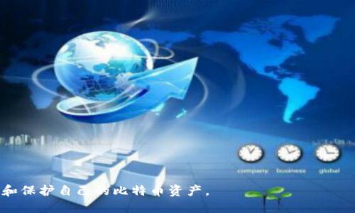 比特币钱包是电脑的吗？

在数字货币的世界中，比特币钱包是一个至关重要的概念。很多人可能会问，比特币钱包仅仅是一种电脑程序吗？实际上，这个问题并不简单。比特币钱包并不只局限于电脑，它可以存在于多种设备和形式中，包括手机、在线和离线的硬件设备等等。在接下来的内容中，我们将详细探讨比特币钱包的不同类型、工作原理，及其在比特币生态中的重要性。

首先，我们来了解什么是比特币钱包。比特币钱包是用来存储、发送和接收比特币的工具。不同于传统意义上的钱包，数字钱包并不存储任何实际的比特币，而是存储与之相关联的私钥和公钥。私钥是用来签名交易的重要信息，而公钥则是用来接收比特币的地址。

比特币钱包的类型

比特币钱包的类型可以大致分为以下几种：

1. **软件钱包**：这种钱包可以在电脑或智能手机上下载和安装。常见的如Exodus、Electrum、Bitcoin Core等。软件钱包通常提供易用的界面和功能，适合普通用户。

2. **硬件钱包**：这是一种物理设备，用于安全地存储比特币私钥。像Trezor和Ledger就是知名的硬件钱包品牌。硬件钱包由于具有更高的安全性，通常被重视资产安全的用户所青睐。

3. **在线钱包**：在线钱包通常托管于云平台，例如Coinbase和Blockchain.com。这种类型的钱包的优点是方便，可以随时随地访问，但相对而言安全性较低，因为用户的私钥存储在第三方服务器上，面临网络攻击的风险。

4. **纸钱包**：这是一种离线存储方式，通过将私钥和公钥打印在纸上进行保存。纸钱包在安全性上很高，但一旦丢失或损坏，所存比特币将无法恢复。

比特币钱包的工作原理

比特币钱包的工作原理是基于区块链技术。用户通过生成的公钥和私钥对比特币进行管理。以下是一些关键步骤：

1. **生成密钥对**：用户在创建比特币钱包时，系统会随机生成一对密钥。公钥可以看作地址，持有人可以将其分享给其他用户以接收比特币。私钥则是保密信息，控制着比特币的支出。

2. **发送和接收比特币**：当用户想要发送比特币时，钱包会需要输入接收方的公钥和转账金额，并使用私钥进行签名。这个签名确保只有持有者可以发起这笔交易。

3. **交易广播**：经过签名的交易信息会被广播到比特币网络中，矿工通过验证交易的有效性并将其合并到区块中，最终写入区块链。

常见问题解答

问题一：如何选择适合自己的比特币钱包？

选择适合自己的比特币钱包首先要考虑以下几个因素：安全性、易用性、功能性和个人使用场景。

1. **安全性**：如果你期望长期存储大量比特币，硬件钱包可能是最佳选择，因其提供最高级别的安全防护。相较之下，在线钱包虽然使用方便，但由于其安全风险，适合小额比特币交易或频繁使用。

2. **易用性**：如果你是新用户，可能更希望选择一个界面友好、易于操作的钱包。软件钱包通常具有良好的用户体验，而硬件钱包可能需要一定的学习成本。

3. **功能性**：不同钱包提供不同的功能，例如支持多种区块链的跨链操作、集成交易所等。根据自己的使用需求选择最合适的钱包功能。

4. **个人使用场景**：如果你时常需要进行比特币交易，选择一个便捷的软件或在线钱包会更适合。反之，如果主要用于长期存储，那么选择硬件钱包或纸钱包更合适。

问题二：比特币钱包的安全性如何保障？

保证比特币钱包安全的措施主要可以从多个层面进行考虑：

1. **私钥安全**：持有者必须妥善保管私钥，可以考虑使用硬件钱包或冷存储（如纸钱包），避免私钥被抓取或黑客攻击。

2. **双因素认证**：使用多重验证（如密码与手机验证码结合）的方式，可以大大提升安全性，增加黑客攻击的难度。

3. **保持软件更新**：及时更新钱包软件和设备的操作系统，可以防止已知的漏洞被利用，提高整体安全性。

4. **做好备份**：定期备份钱包，确保在设备故障或丢失的情况下，仍然可以恢复资产。

问题三：比特币钱包会产生交易费用吗？

使用比特币钱包进行交易时，确实会产生一定的交易费用，具体结构如下：

1. **矿工费用**：每次交易需要支付给矿工的费用，这笔费用是用来奖励矿工为网络提供的计算能力。费用通常根据网络的繁忙程度而波动。

2. **钱包服务费用**：一些钱包在进行转换或转账时，可能会收取服务费用，具体收费标准取决于钱包提供商。

3. **快速转账选项**：许多钱包提供快速转账选项，手续费较高，以优先让交易被矿工处理，但通常不必要。

在进行交易前，用户可以在钱包中查看并确认所需支付的费用，以避免不必要的支出。

问题四：如何防范比特币钱包的常见诈骗？

随着比特币的普及，涉及比特币钱包的诈骗事件也日益增多。以下是一些常见的诈骗类型与防范措施：

1. **虚假钱包应用**：有些诈骗者会伪装成知名钱包软件进行钓鱼。用户应定期从官方网站获取软件，避免下载不明来源的应用。

2. **假冒客服**：一些人可能会声称来自钱包服务商，诱使用户泄露私钥或个人信息。切忌将个人信息和助记词告知其他人，知识产权不应共享。

3. **网络钓鱼网站**：警惕访问不安全的网络钓鱼链接。使用浏览器扩展程序能及时识别类似诈骗网站。

4. **投资骗局**：常见于社交媒体，有人在承诺高收益的基础上，诱导用户投资。务必警惕过于美好的投资机会，合理思考风险与收益。

总结来说，比特币钱包不仅仅是电脑上的一种工具，它在个人和企业交易中发挥着至关重要的作用。了解各种类型和安全性方面将帮助用户更好地管理和保护自己的比特币资产。