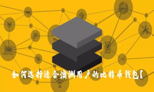 如何选择适合澳洲用户的比特币钱包?